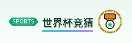 世界杯竞猜 2026美加墨世界杯